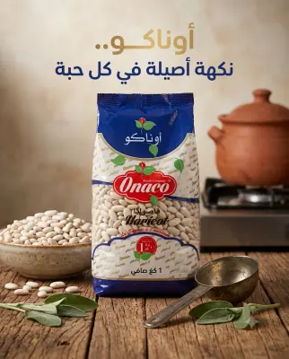 اوناكو فاصوليا 1كغ