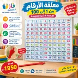 معلّقة الارقام من 1 الى 100 مع عصا الاشارة 30 سم