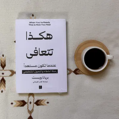كتاب هكذا تتعافى