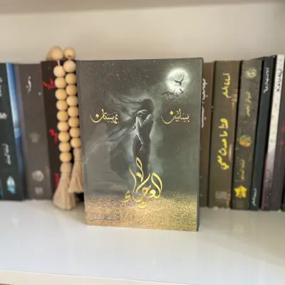العرجاء