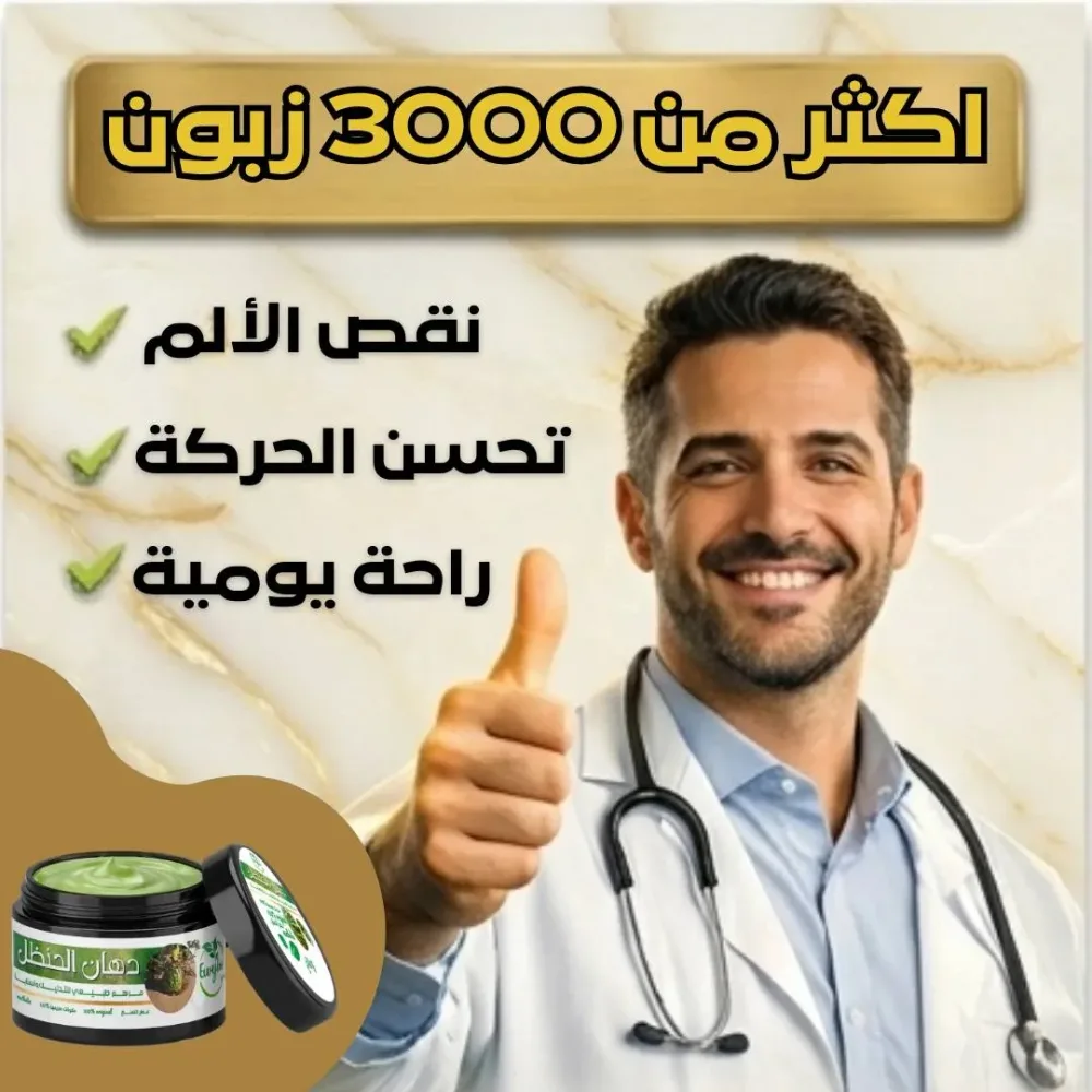 دهان الحنضل لحل آلام المفاصل 🍀