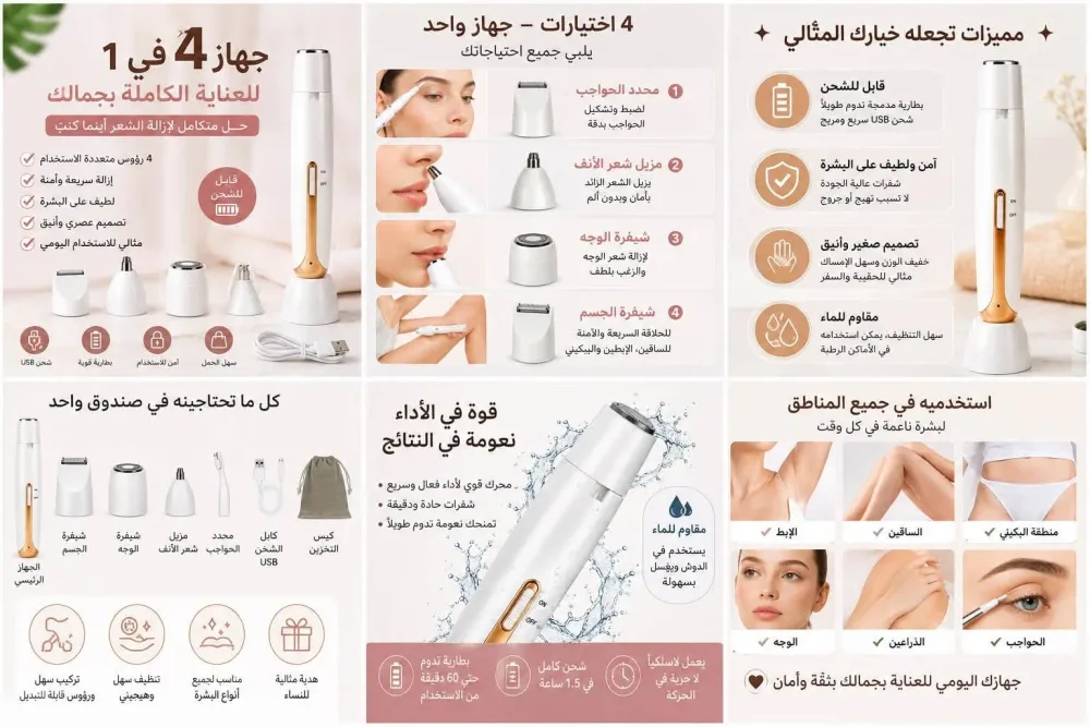 جهاز إزالة الشعر 4 في 1 – العناية الكاملة بجمالك في جهاز واحد