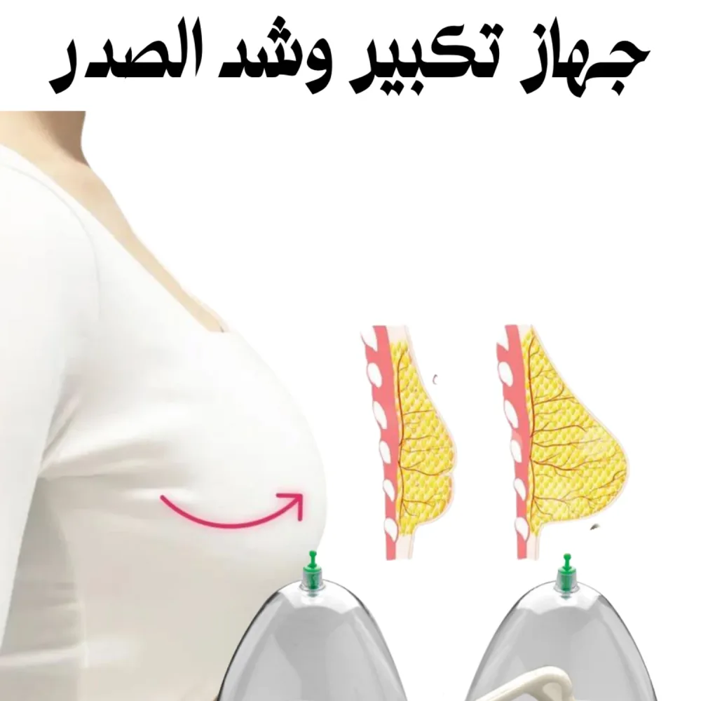 جهاز تكبير الصدراليدوي - حل آمن بدون تدخل جراحي