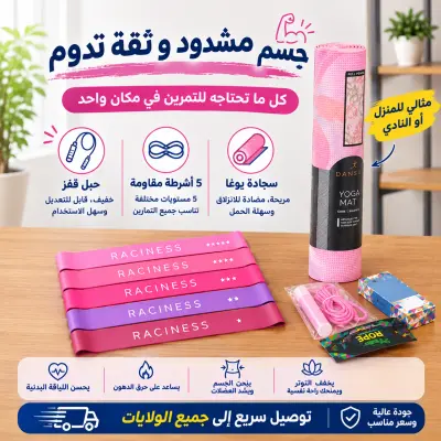 مجموعة التمارين المنزلية