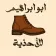 أبو إبراهيم للأحذية