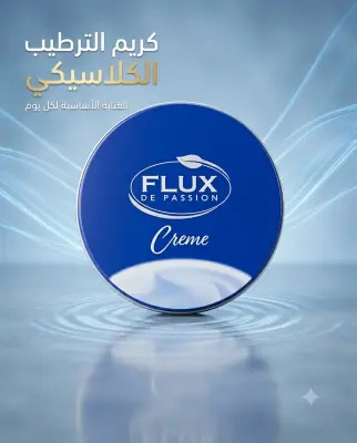 Flux كريم ترطيب