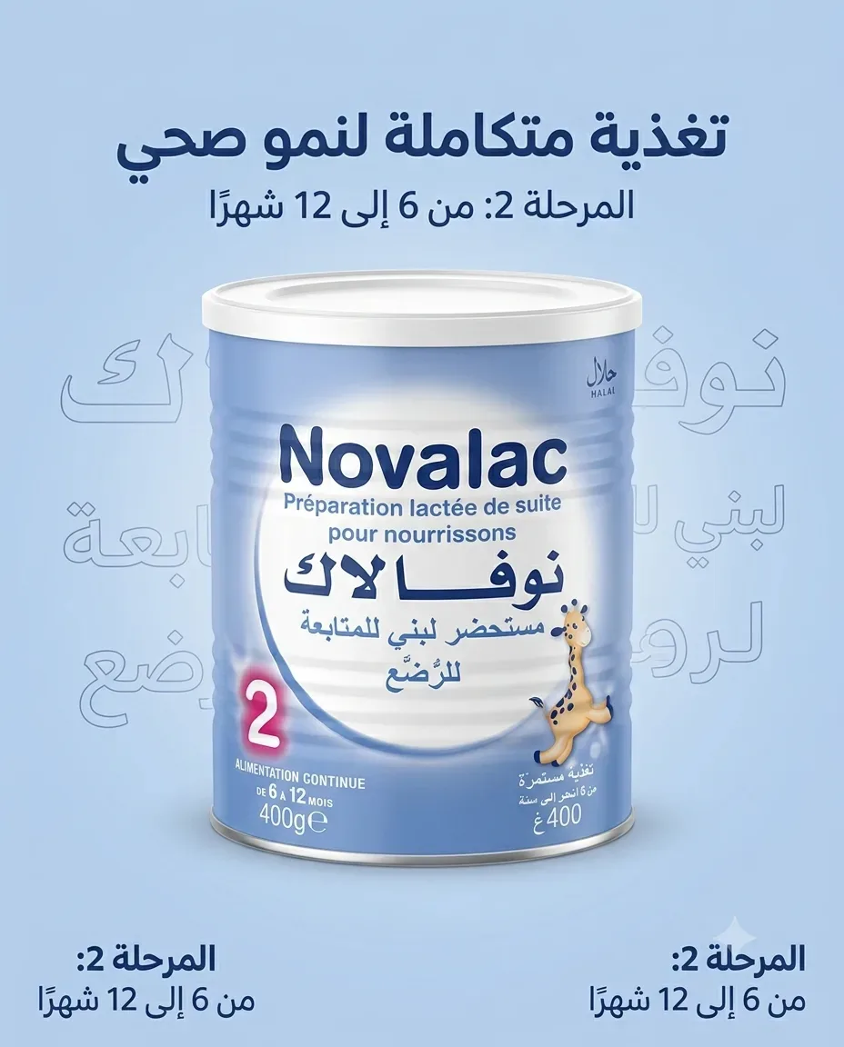 Novalac مستحضر لبني للرضع 2 400غ