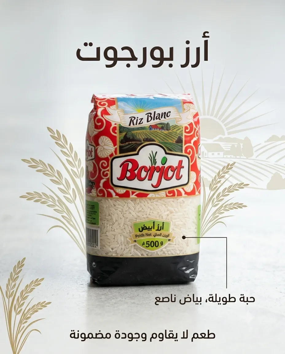 Borjot أرز أبيض 500غ