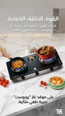 موقد الغاز "روبوست" ثلاثي الشعلات