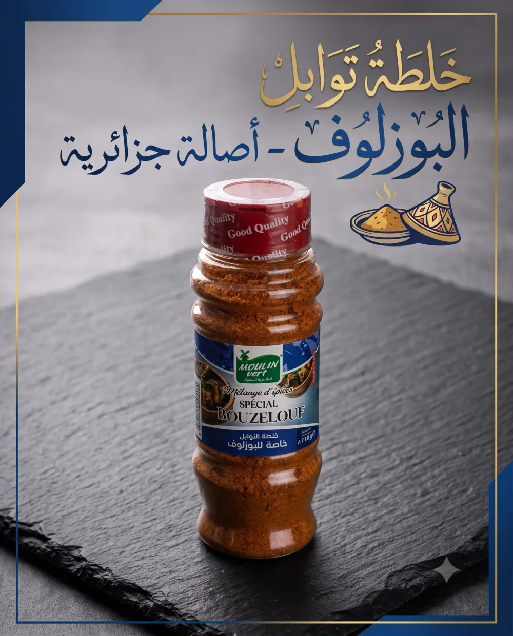 خلطة توابل خاصة للبوزلوف 110غ