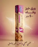 Wafa ورق طهي 5 متر