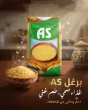 برغل رقيق 500غ- AS -