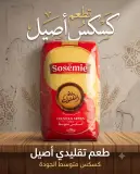 كسكس سوسومي  متوسط 1كغ