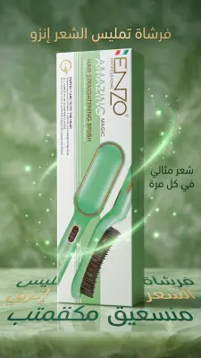 فرشاة تمليس الشعر إنزو
