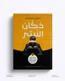 دكَّان النشر