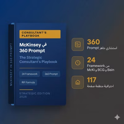 🔥 MC Kinsey in 360 PROMPT – A Consultant’s Playbook دليلك العملي للتفكير الاستراتيجي واتخاذ قرارات ذكية كالمستشارين المحترفين