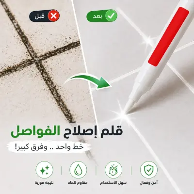 قلم إصلاح الفواصل للبلاط