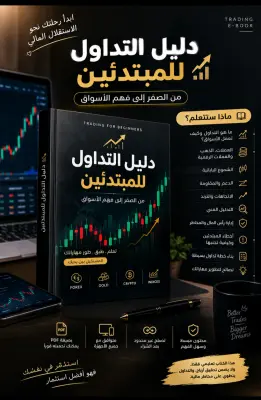 دليل تعلم التداول للمبتدئين