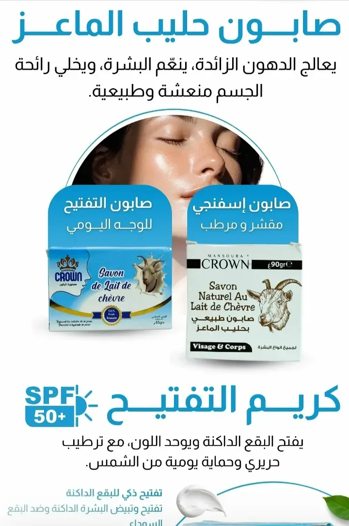 مجموعة حليب الماعز للعناية بالبشرة