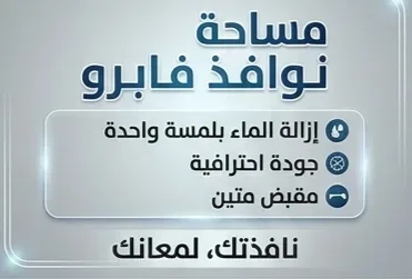 Fabro  مساحة زجاج 24سم