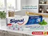 معجون أسنان سيجنال (Signal Anti-Caries) – حماية متكاملة بمركب البرو-فلوريد والكالسيوم