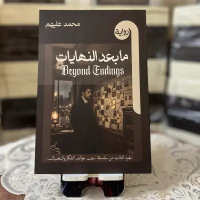 رواية: ما بعد النهايات