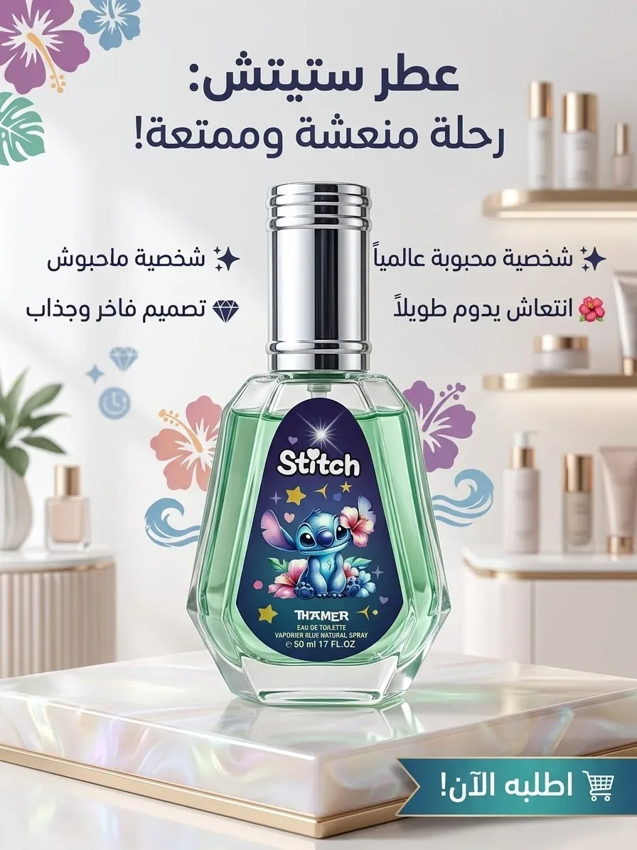 عطر اطفال 50 مل STITCH