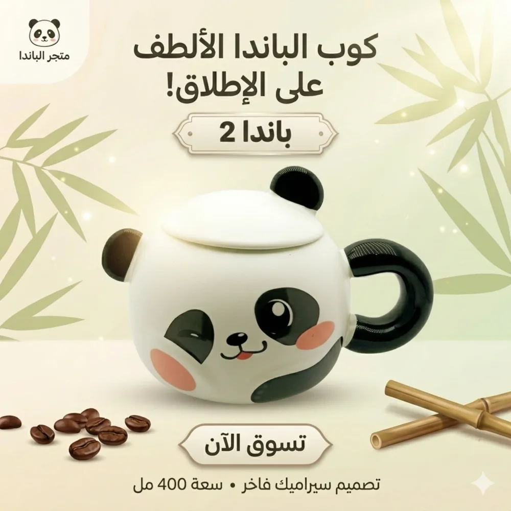 كوب باندا لطيف