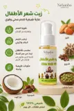 زيت عيوشة  للعناية بشعر الأطفال