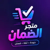 متجر الضمان