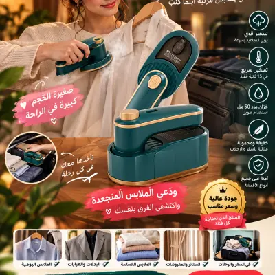 مكواة محمولة صغيرة
