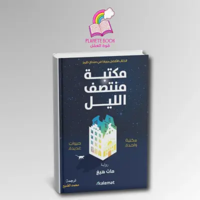 رواية مكتبة منتصف الليل نسخة أصلية