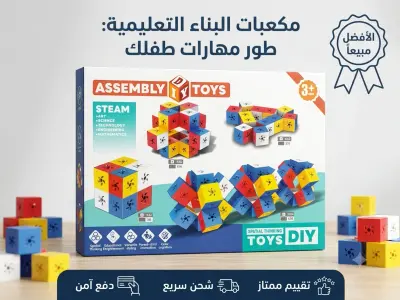 المكعبات السحرية التعليمية (STEAM Educational Building Blocks / DIY Assembly Blocks).
