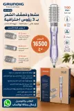 فرشاة سيشوار GRUNDIG HS 6220 لتجفيف و تصفيف الشعر