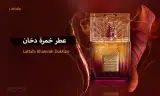 عطر خمرة دخان