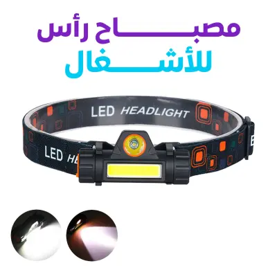 مصباح أمامي صغير XPE مزود ببطارية مدمجة وشحن USB ومصباح أمامي Cob ومصباح يدوي مع خاصية التعتيم المستمر