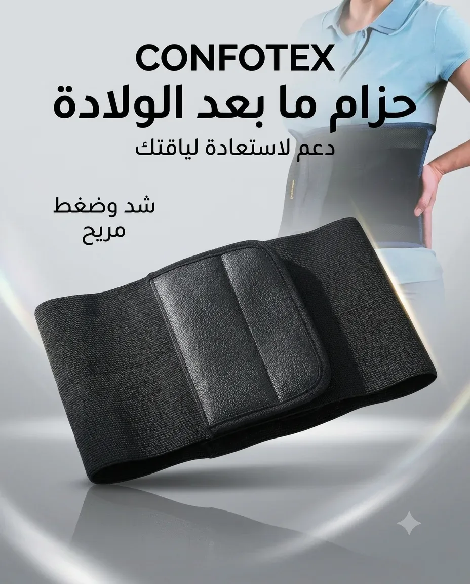 حزام بطني بعد الولادة