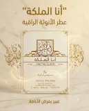 عطر أنا الملكة 100مل