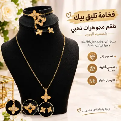 طقم مجوهرات ذهبي بتصميم الورود 🌸💛
