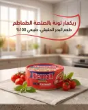 قطع التن بالطماطم  160غ-ريكامار-