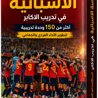 كتاب المدرسة الإسبانية في تدريب الأكابر- أكثر من 120 وحدة تدريبية لتطوير الأداء الجماعي و الفردي-