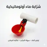 شرابة ماء بالفلتور