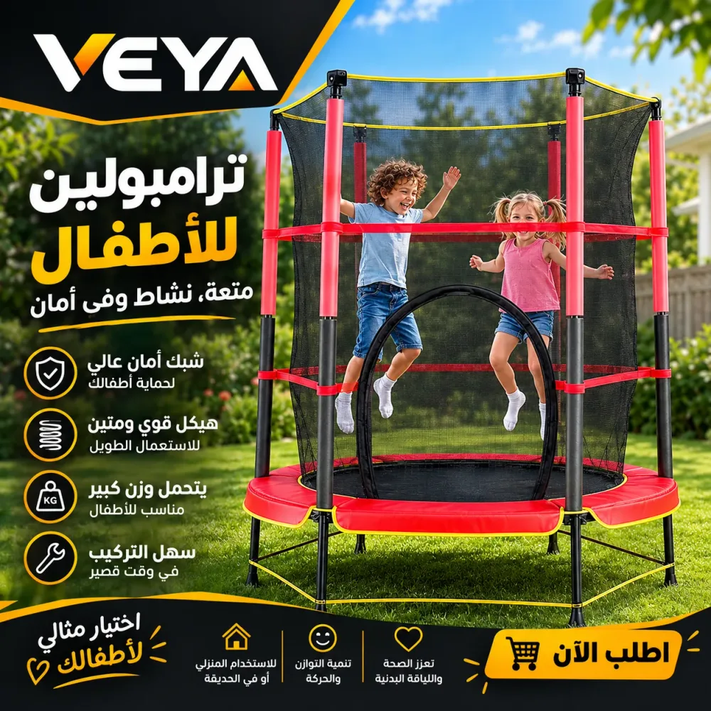 ترامبولين  للأطفال مع شبكة أمان