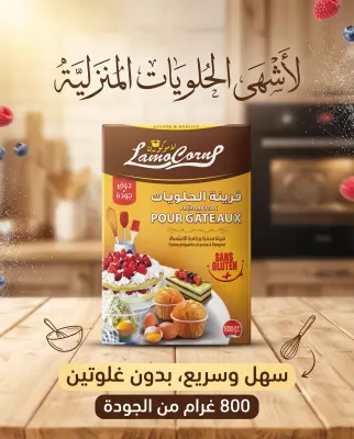 Lamocorn فرينة الحلويات بدون غلوتين 800غ