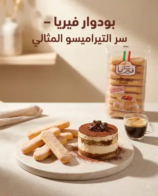 بسكويت فيريا بودوار 55غ