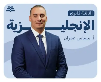 اللغة الإنجليزية | أ. مساس عمران