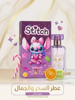 عطر اطفال 50 مل STITCH