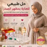 جهاز تكبير الصدراليدوي - حل آمن بدون تدخل جراحي