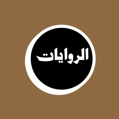 روايات
