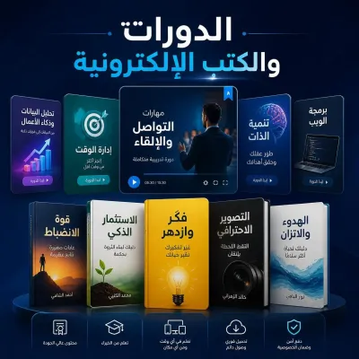 3. الدورات والكتب الإلكترونية (E-books & Courses)